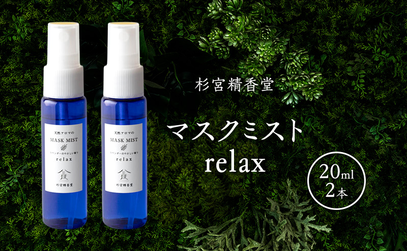 杉宮精香堂 マスクミスト relax 20ml 2本  雑貨 柑橘 ラベンダー ユーカリ ラディアータ 優しい香り 車内 お部屋 香り付け いい香り