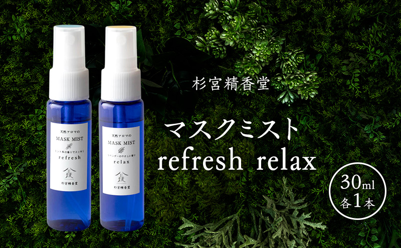 杉宮精香堂 マスクミスト refresh  relax 30ml 各1本 [ 優しい香り 匂い 癒し リフレッシュ ］
