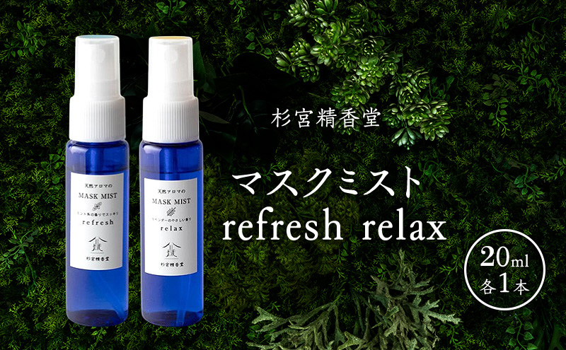 杉宮精香堂 マスクミスト refresh  relax 20ml 各1本 [ 優しい香り 匂い 癒し リフレッシュ ］