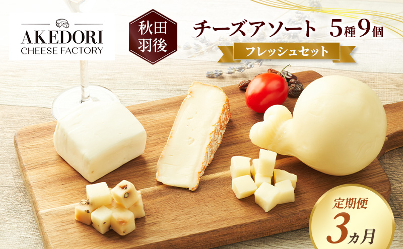 【定期便3ヵ月】秋田 羽後 チーズアソート5種9個/フレッシュセット［明通りチーズ工房］モッツァレラ・カチョカバロ・スカモルツァ2種・カマンベールウォッシュ【チーズ アソート 詰合せ セット バラエティ 乳製品 ワイン 麦酒 ビール 酒】