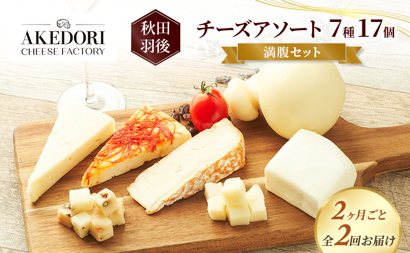 【2ヶ月毎全2回お届け】秋田 羽後 チーズアソート7種17個/満腹セット［明通りチーズ工房］モッツァレラ・カチョカバロ・スカモルツァ2種・カマンベールウォッシュ・アヴァ（オリジナル）2種【チーズ 詰合せ セット バラエティ 乳製品】