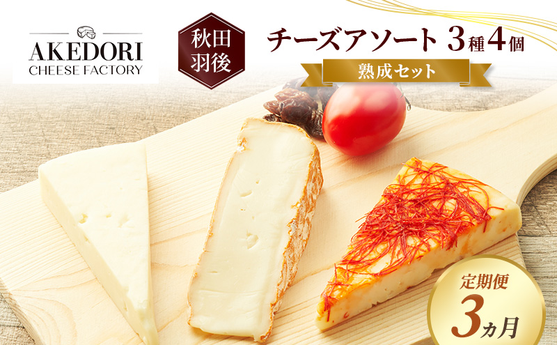 【定期便3ヵ月】秋田 羽後 チーズアソート3種4個/熟成セット［明通りチーズ工房］カマンベールウォッシュ・アヴァ（オリジナル）2種【チーズ アソート 詰合せ セット バラエティ カマンベール 乳製品 ワイン 麦酒 ビール 酒 食べ比べ】