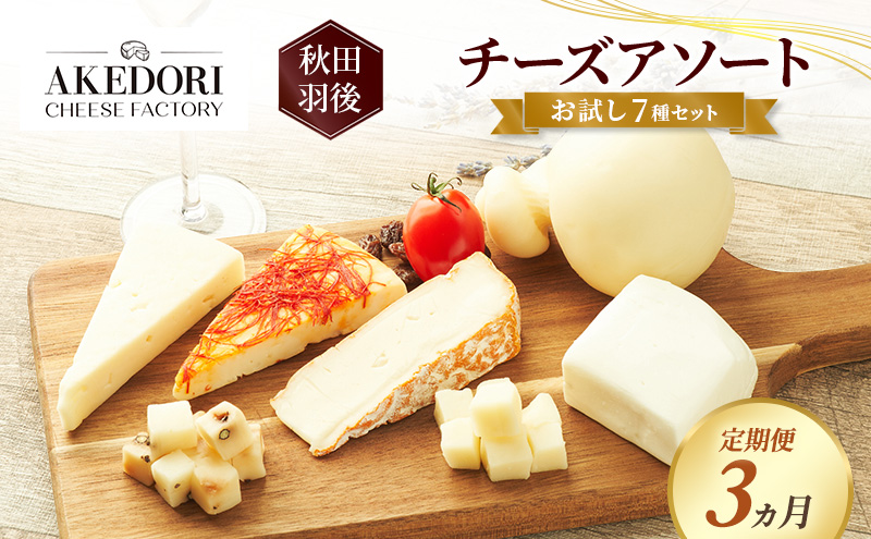 【定期便3ヵ月】秋田 羽後 チーズアソート/お試し7種セット［明通りチーズ工房］モッツァレラ・カチョカバロ・スカモルツァ2種・カマンベールウォッシュ・アヴァ（オリジナル）2種【チーズ 詰合せ セット バラエティ 乳製品 ワイン ビール 酒】