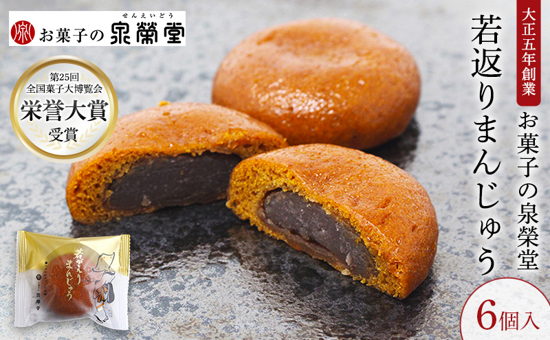 大正五年創業［お菓子の泉榮堂］若返りまんじゅう 6個入 しっとり もっちり 葛使用［第25回全国菓子大博覧会 栄誉大賞］【 和菓子 まんじゅう お菓子 スイーツ 秋田 羽後 】