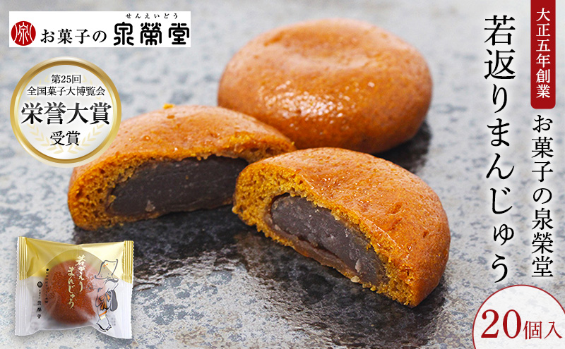 大正五年創業［お菓子の泉榮堂］若返りまんじゅう 20個入 しっとり もっちり 葛使用［第25回全国菓子大博覧会 栄誉大賞］【 和菓子 まんじゅう お菓子 スイーツ 秋田 羽後 】