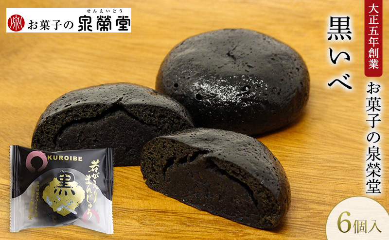 大正五年創業［お菓子の泉榮堂］黒いべ 6個入 若がえりまんじゅう第2弾 竹炭×黒ごま餡 濃厚なコク 漆黒のおまんじゅう【 和菓子 まんじゅう お菓子 スイーツ 秋田 羽後 】