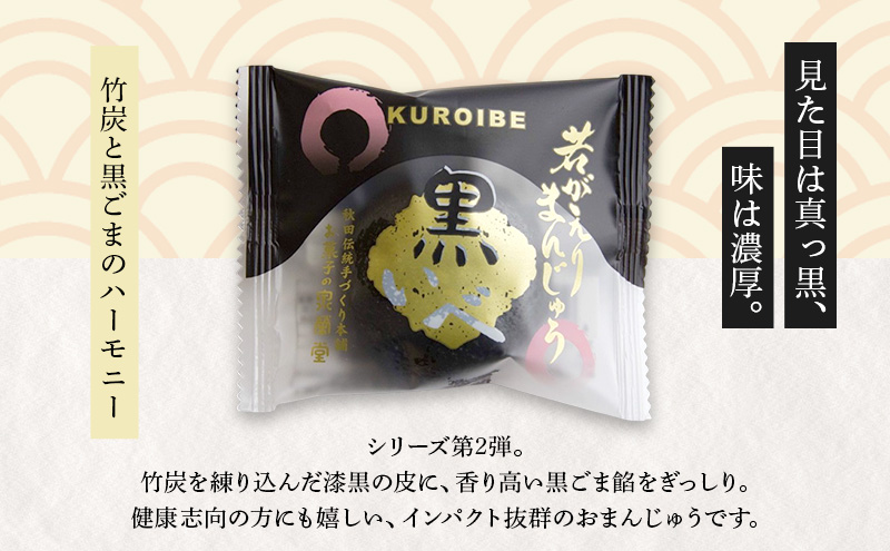 大正五年創業［お菓子の泉榮堂］黒いべ 6個入 若がえりまんじゅう第2弾 竹炭×黒ごま餡 濃厚なコク 漆黒のおまんじゅう【 和菓子 まんじゅう お菓子 スイーツ 秋田 羽後 】