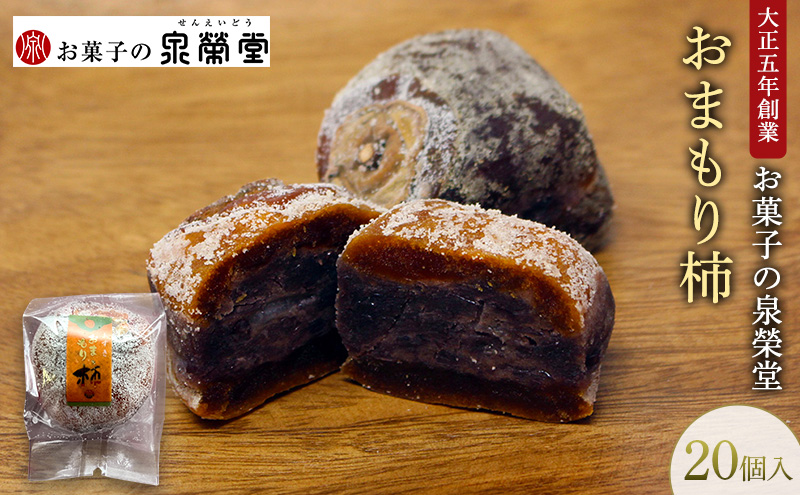 大正五年創業［お菓子の泉榮堂］おまもり柿 20個入まるごと干し柿×餅入りつぶ餡 手作り銘菓 縁起物【 和菓子 お菓子 スイーツ 郷土菓子 秋田 羽後 】