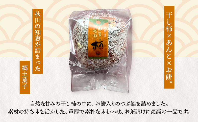 大正五年創業［お菓子の泉榮堂］おまもり柿 20個入まるごと干し柿×餅入りつぶ餡 手作り銘菓 縁起物【 和菓子 お菓子 スイーツ 郷土菓子 秋田 羽後 】