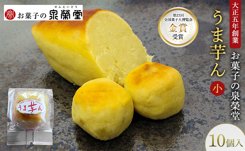 大正五年創業［お菓子の泉榮堂］うま芋ん(小) 10個入［第23回全国菓子大博覧会 金賞］和風スイートポテト さつま芋の贅沢な味わい【 和菓子 洋菓子 お菓子 スイーツ 秋田 羽後 】