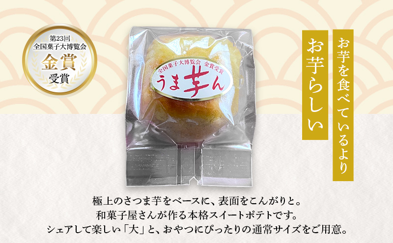 大正五年創業［お菓子の泉榮堂］うま芋ん(小) 10個入［第23回全国菓子大博覧会 金賞］和風スイートポテト さつま芋の贅沢な味わい【 和菓子 洋菓子 お菓子 スイーツ 秋田 羽後 】