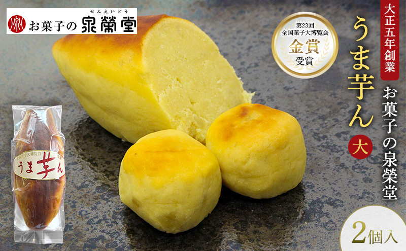 大正五年創業［お菓子の泉榮堂］うま芋ん(大) 2個入［第23回全国菓子大博覧会 金賞］どっしり特大サイズ 和風スイートポテト【 和菓子 洋菓子 お菓子 スイーツ 秋田 羽後 】