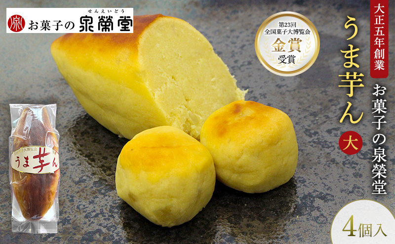 大正五年創業［お菓子の泉榮堂］うま芋ん(大) 4個入［第23回全国菓子大博覧会 金賞］どっしり特大サイズ 和風スイートポテト【 和菓子 洋菓子 お菓子 スイーツ 秋田 羽後 】