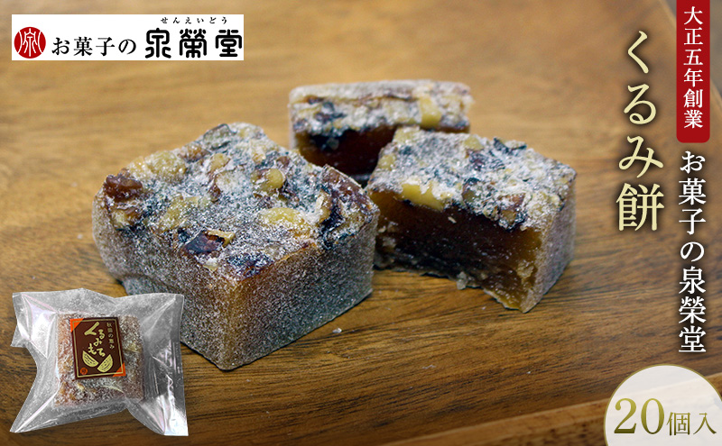 大正五年創業［お菓子の泉榮堂］くるみ餅 20個入 香ばし大粒胡桃 醤油ベースの優しい甘み 伝統菓子【 和菓子 お菓子 スイーツ 餅 秋田 羽後 】