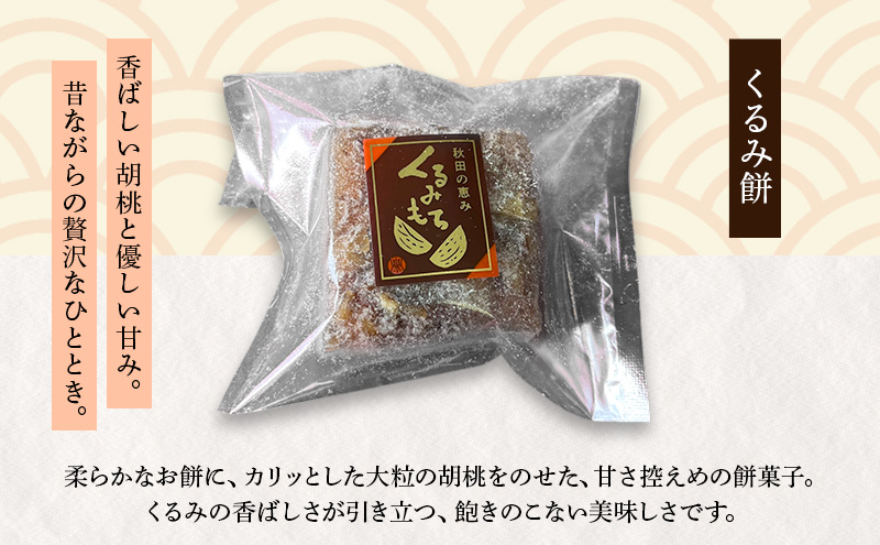 大正五年創業［お菓子の泉榮堂］くるみ餅 20個入 香ばし大粒胡桃 醤油ベースの優しい甘み 伝統菓子【 和菓子 お菓子 スイーツ 餅 秋田 羽後 】