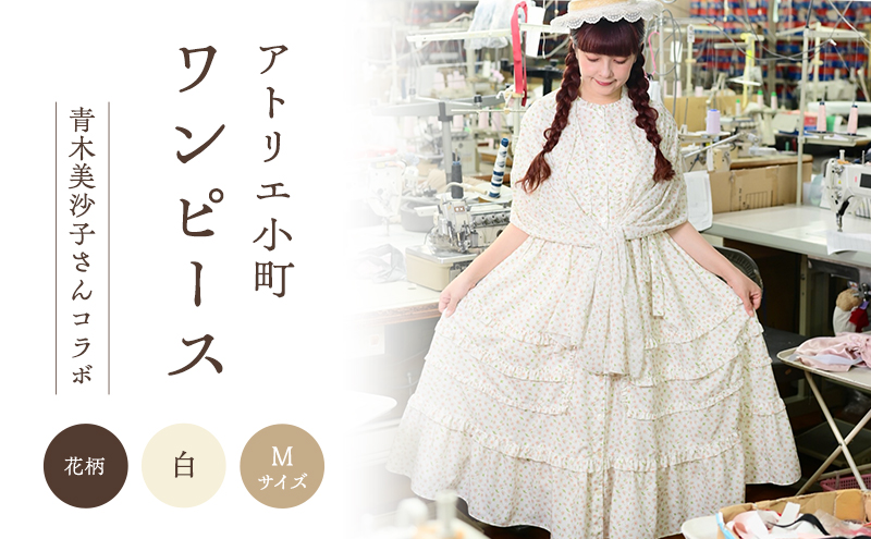 先行予約 アトリエ小町　ワンピース （renka01） 花柄 白 Mサイズ　青木美沙子さんコラボ [ 服 ロリータ ロリータファッション スイートロリータ 可愛い レディース 姫 お姫様 ]