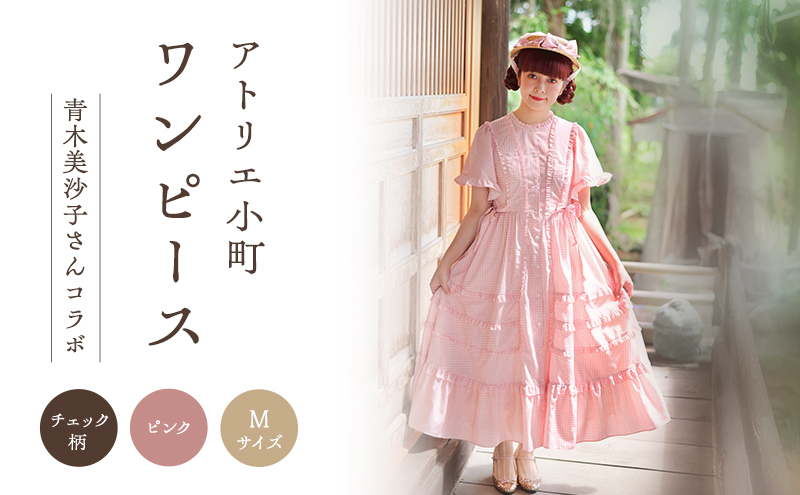 先行予約 アトリエ小町　ワンピース （renka01） チェック柄 ピンク Mサイズ　青木美沙子さんコラボ [ 服 ロリータ ロリータファッション スイートロリータ 可愛い レディース 姫 お姫様 チェック ]