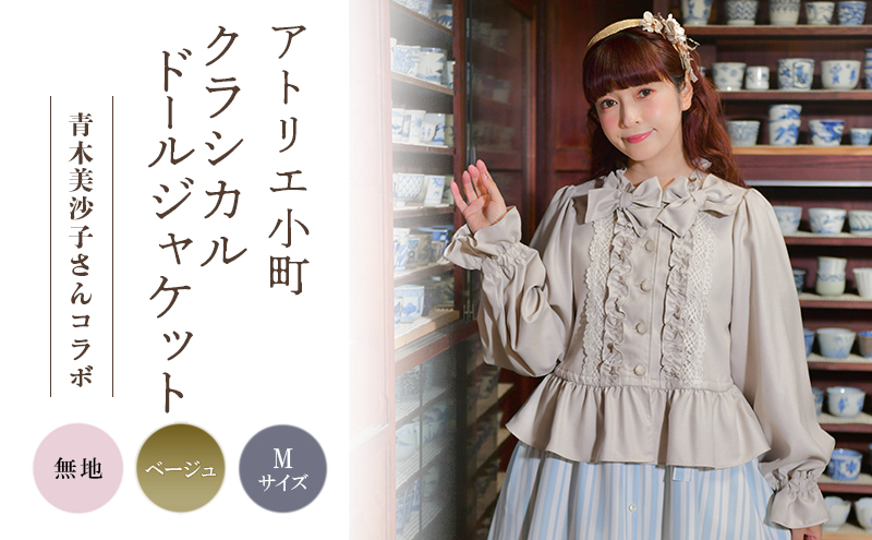 先行予約 アトリエ小町　クラシカルドールジャケット　無地 ベージュ Mサイズ　青木美沙子さんコラボ [ 服 ロリータ ロリータファッション スイートロリータ 可愛い レディース 姫 お姫様 ]