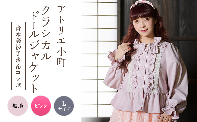 先行予約 アトリエ小町　クラシカルドールジャケット　無地 ピンク Lサイズ　青木美沙子さんコラボ [ 服 ロリータ ロリータファッション スイートロリータ 可愛い レディース 姫 お姫様 ]