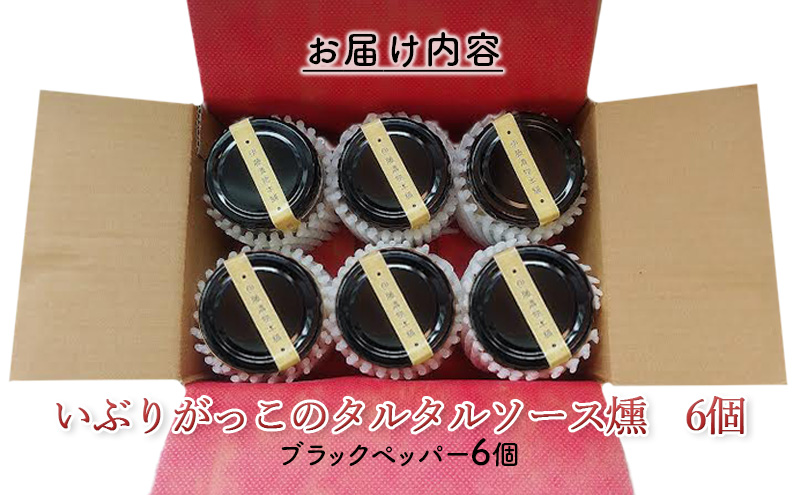 「いぶりがっこ」を現代風にアレンジ！いぶりがっこタルタルソース燻 ブラックペッパー 6個セット 調味料 味付け 素材の旨味 揚げ物 魚介 肉 野菜 パン ディップ ディップソース