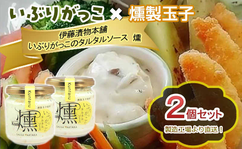 「いぶりがっこ」を現代風にアレンジ！いぶりがっこタルタルソース燻 2個セット 箱入り 調味料 味付け 素材の旨味 揚げ物 魚介 肉 野菜 パン ディップ ディップソース