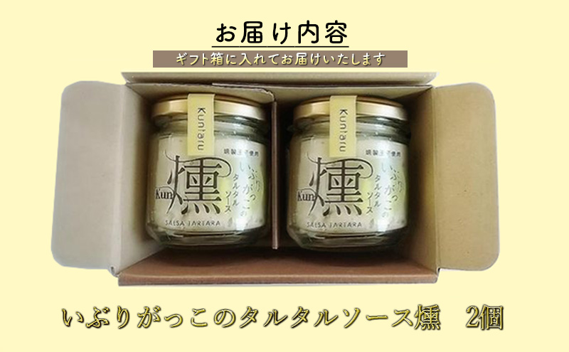 「いぶりがっこ」を現代風にアレンジ！いぶりがっこタルタルソース燻 2個セット 箱入り 調味料 味付け 素材の旨味 揚げ物 魚介 肉 野菜 パン ディップ ディップソース