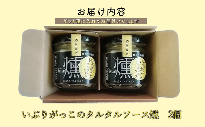 「いぶりがっこ」を現代風にアレンジ！いぶりがっこタルタルソース燻 ブラックペッパー 2個セット 箱入り 調味料 味付け 素材の旨味 揚げ物 魚介 肉 野菜 パン ディップ ディップソース