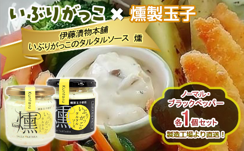 「いぶりがっこ」を現代風にアレンジ！いぶりがっこタルタルソース燻 2個セット ノーマル・ブラックペッパー各1個 箱入り 調味料 味付け 素材の旨味 揚げ物 魚介 肉 野菜 パン ディップ ディップソース