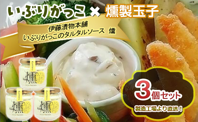 「いぶりがっこ」を現代風にアレンジ！いぶりがっこタルタルソース燻 3個セット ギフト箱入り 調味料 味付け 素材の旨味 揚げ物 魚介 肉 野菜 パン ディップ ディップソース