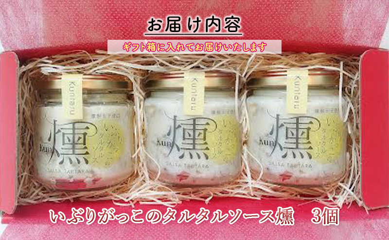 「いぶりがっこ」を現代風にアレンジ！いぶりがっこタルタルソース燻 3個セット ギフト箱入り 調味料 味付け 素材の旨味 揚げ物 魚介 肉 野菜 パン ディップ ディップソース