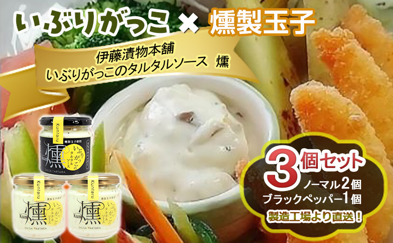 「いぶりがっこ」を現代風にアレンジ！いぶりがっこタルタルソース燻 3個セット ノーマル2個・ブラックペッパー1個 ギフト箱入り 調味料 味付け 素材の旨味 揚げ物 魚介 肉 野菜 パン ディップ ディップソース