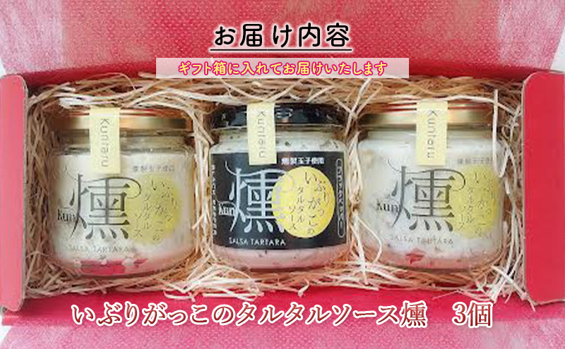 「いぶりがっこ」を現代風にアレンジ！いぶりがっこタルタルソース燻 3個セット ノーマル2個・ブラックペッパー1個 ギフト箱入り 調味料 味付け 素材の旨味 揚げ物 魚介 肉 野菜 パン ディップ ディップソース