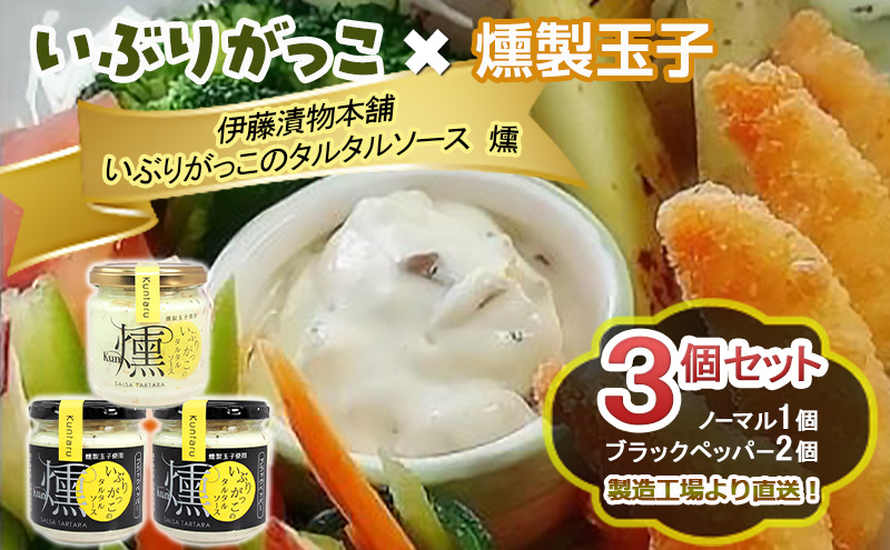 「いぶりがっこ」を現代風にアレンジ！いぶりがっこタルタルソース燻 3個セット ノーマル１個・ブラックペッパー2個 ギフト箱入り 調味料 味付け 素材の旨味 揚げ物 魚介 肉 野菜 パン ディップ ディップソース