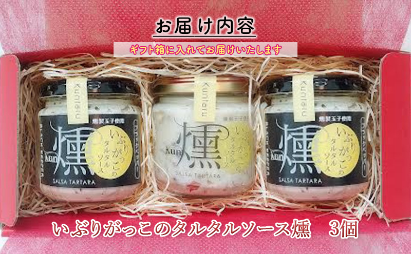 「いぶりがっこ」を現代風にアレンジ！いぶりがっこタルタルソース燻 3個セット ノーマル１個・ブラックペッパー2個 ギフト箱入り 調味料 味付け 素材の旨味 揚げ物 魚介 肉 野菜 パン ディップ ディップソース