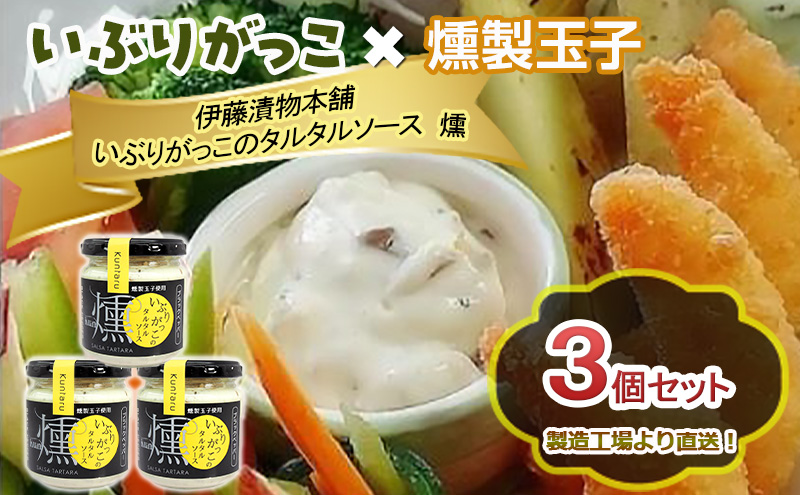 「いぶりがっこ」を現代風にアレンジ！いぶりがっこタルタルソース燻 3個セット  ブラックペッパー3個 ギフト箱入り 調味料 味付け 素材の旨味 揚げ物 魚介 肉 野菜 パン ディップ ディップソース