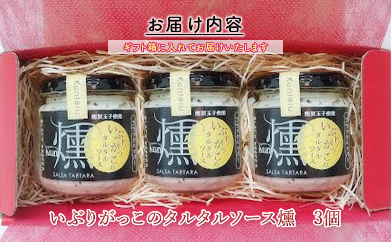 「いぶりがっこ」を現代風にアレンジ！いぶりがっこタルタルソース燻 3個セット  ブラックペッパー3個 ギフト箱入り 調味料 味付け 素材の旨味 揚げ物 魚介 肉 野菜 パン ディップ ディップソース