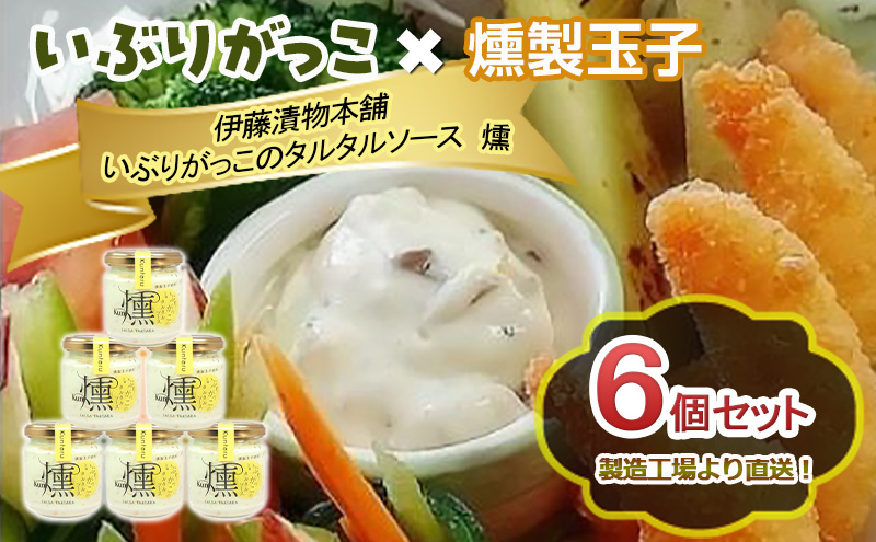 「いぶりがっこ」を現代風にアレンジ！いぶりがっこタルタルソース燻 6個セット 調味料 味付け 素材の旨味 揚げ物 魚介 肉 野菜 パン ディップ ディップソース
