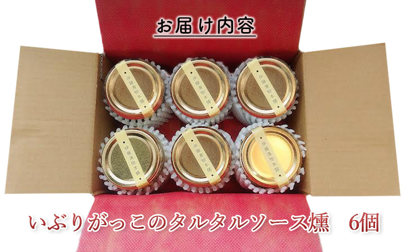 「いぶりがっこ」を現代風にアレンジ！いぶりがっこタルタルソース燻 6個セット 調味料 味付け 素材の旨味 揚げ物 魚介 肉 野菜 パン ディップ ディップソース