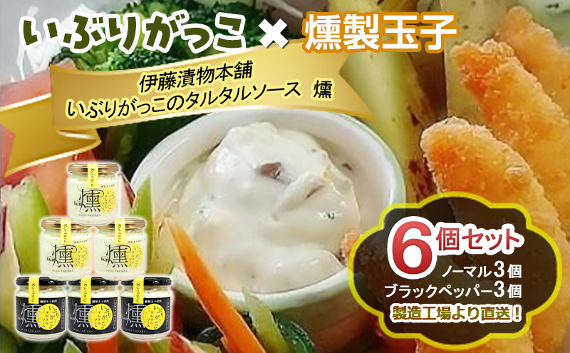「いぶりがっこ」を現代風にアレンジ！いぶりがっこタルタルソース燻 6個セット ノーマル3個・ブラックペッパー3個 調味料 味付け 素材の旨味 揚げ物 魚介 肉 野菜 パン ディップ ディップソース