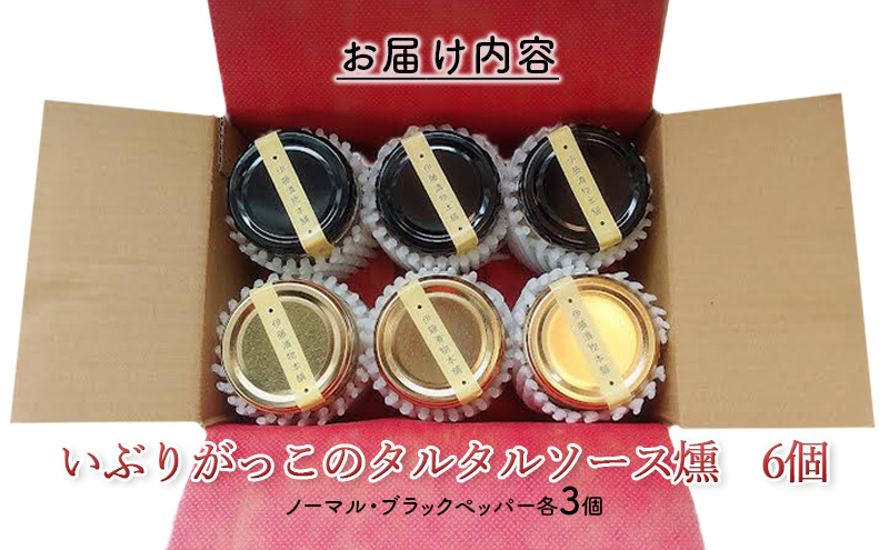 「いぶりがっこ」を現代風にアレンジ！いぶりがっこタルタルソース燻 6個セット ノーマル3個・ブラックペッパー3個 調味料 味付け 素材の旨味 揚げ物 魚介 肉 野菜 パン ディップ ディップソース