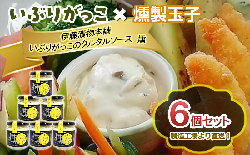 「いぶりがっこ」を現代風にアレンジ！いぶりがっこタルタルソース燻 ブラックペッパー 6個セット 調味料 味付け 素材の旨味 揚げ物 魚介 肉 野菜 パン ディップ ディップソース