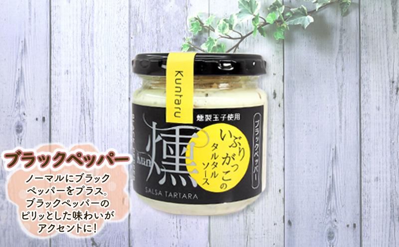 「いぶりがっこ」を現代風にアレンジ！いぶりがっこタルタルソース燻 3個セット  ブラックペッパー3個 ギフト箱入り 調味料 味付け 素材の旨味 揚げ物 魚介 肉 野菜 パン ディップ ディップソース