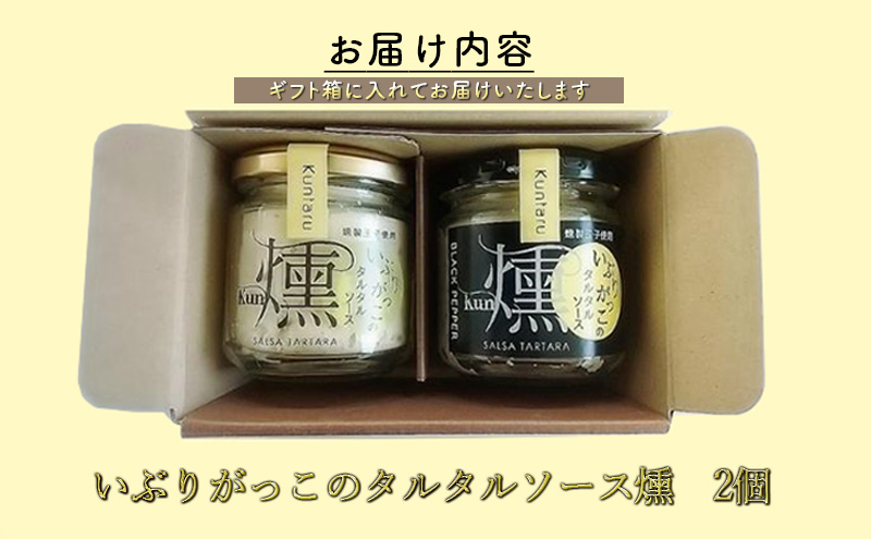 「いぶりがっこ」を現代風にアレンジ！いぶりがっこタルタルソース燻 2個セット ノーマル・ブラックペッパー各1個 箱入り 調味料 味付け 素材の旨味 揚げ物 魚介 肉 野菜 パン ディップ ディップソース