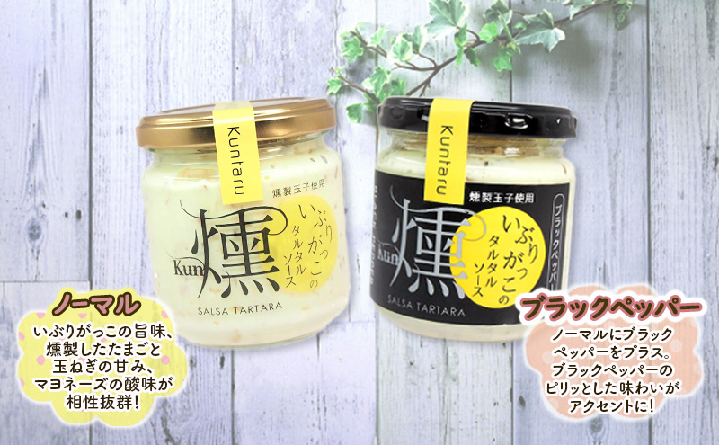 「いぶりがっこ」を現代風にアレンジ！いぶりがっこタルタルソース燻 6個セット ノーマル3個・ブラックペッパー3個 調味料 味付け 素材の旨味 揚げ物 魚介 肉 野菜 パン ディップ ディップソース