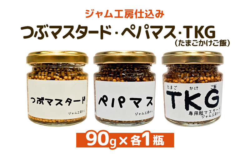 ジャム工房仕込み つぶマスタード つぶマスタード・ペパマス・TKG 各90g×各1瓶