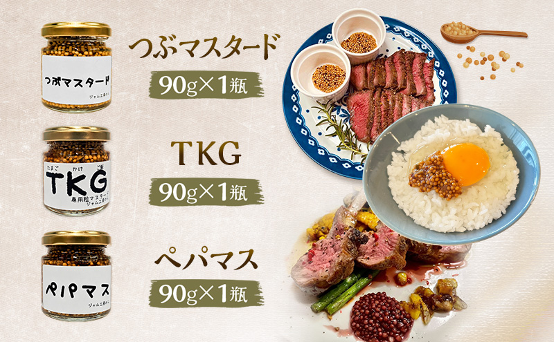 色々なお料理に大活躍！つぶマスタード・ペパマス・TKG 各90g×各1本(食べ比べセット) [ジャム工房のら]【 調味料 スパイス 香辛料 黒胡椒 ブラックペッパー 万能調味料 肉料理 ソーセージ キャンプ飯 BBQ 食べ比べ 詰め合わせ 秋田 羽後 】