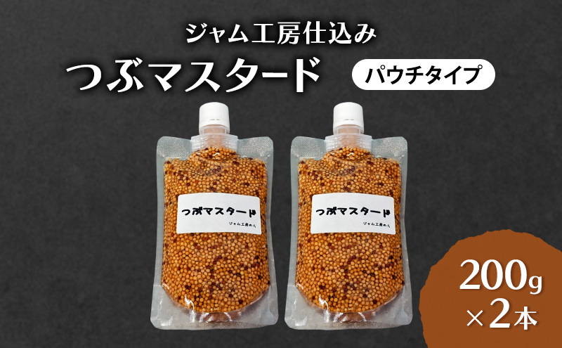 ジャム工房仕込み つぶマスタード(パウチタイプ)  つぶマスタード 200g×2本