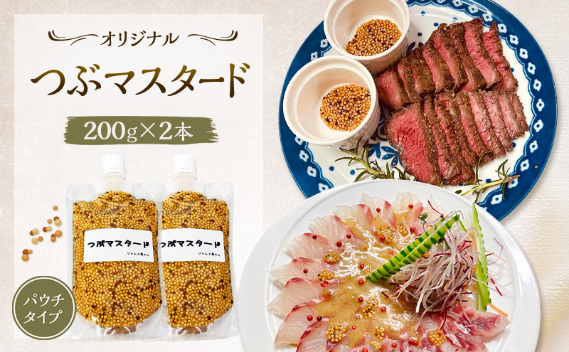 プチプチ食感！お肉と相性抜群の つぶマスタード 200g×2本 パウチタイプ [ジャム工房のら]【 調味料 スパイス 香辛料 万能調味料 肉料理 ソーセージ ポテトサラダ サンドイッチ キャンプ飯 BBQ アレンジ 手作り 秋田 羽後 】