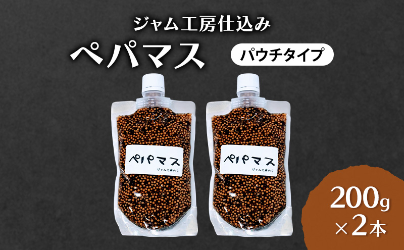 ジャム工房仕込み つぶマスタード(パウチタイプ)  ペパマス 200g×2本