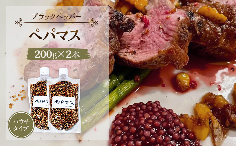 黒胡椒ピリ辛！ポテサラやパスタに合う ペパマス 200g×2本 パウチタイプ [ジャム工房のら]【 調味料 スパイス 香辛料 黒胡椒 ブラックペッパー 万能調味料 肉料理 おつまみ ポテトサラダ パスタ キャンプ飯 BBQ アレンジ 手作り 秋田 羽後 】